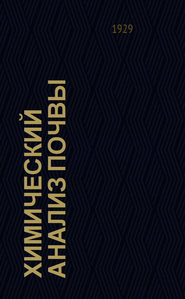 Химический анализ почвы