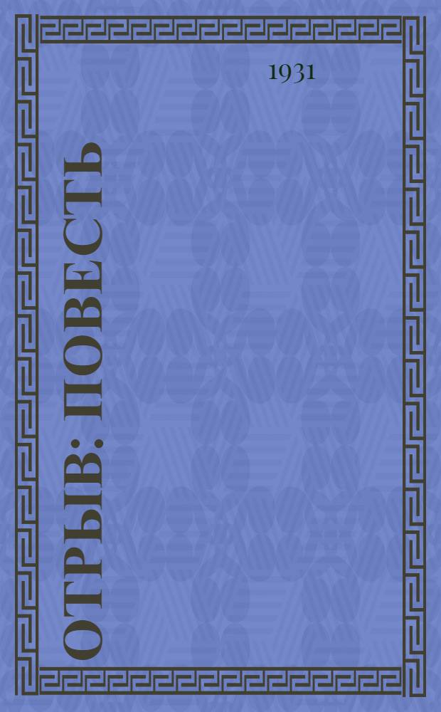 Отрыв : Повесть