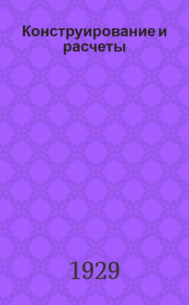 Конструирование и расчеты : Пособие для инженеров, техников и учащихся техн. учебн. заведений. Т. 2-. Т. 2 : Задачи и решения