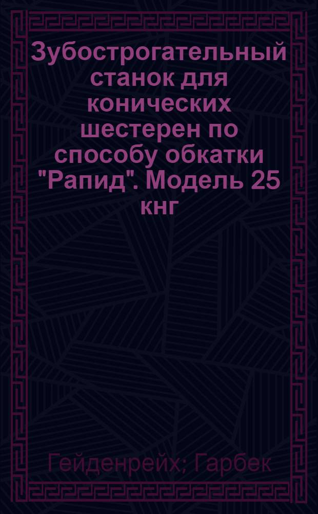 Зубострогательный станок для конических шестерен по способу обкатки "Рапид". Модель 25 кнг.