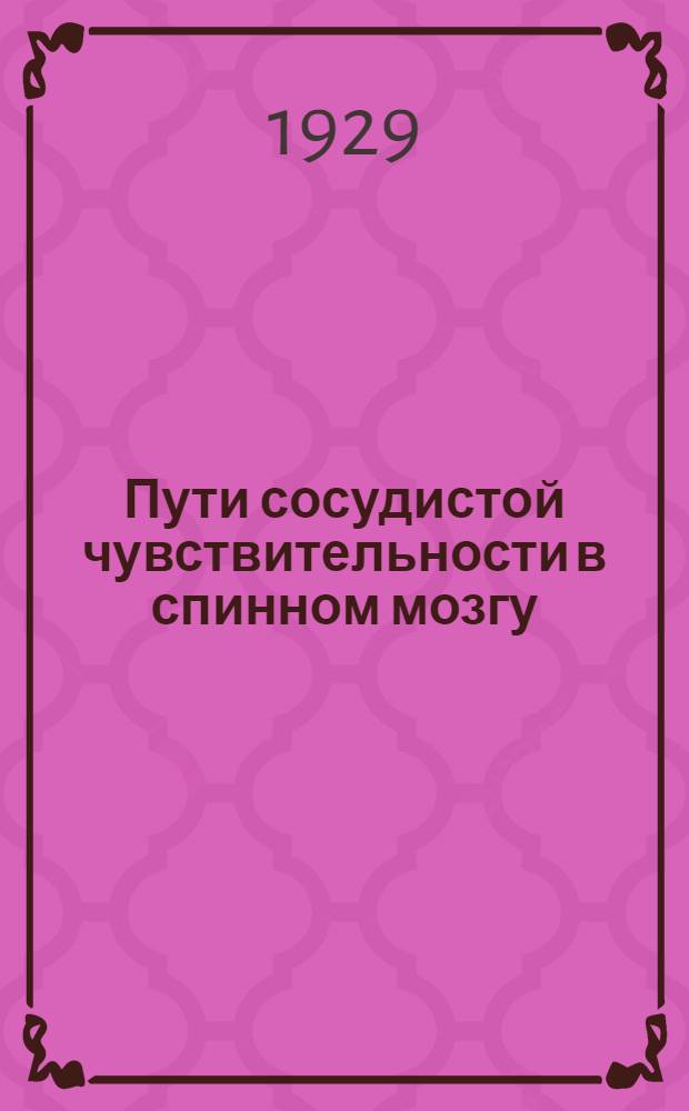 Пути сосудистой чувствительности в спинном мозгу
