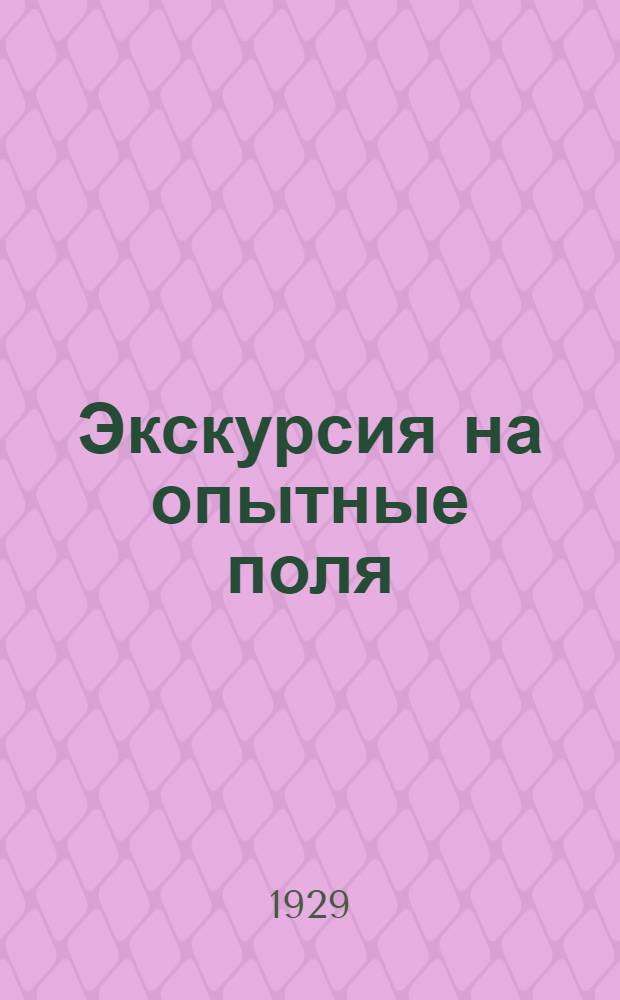 Экскурсия на опытные поля : Руководство для определения сортов