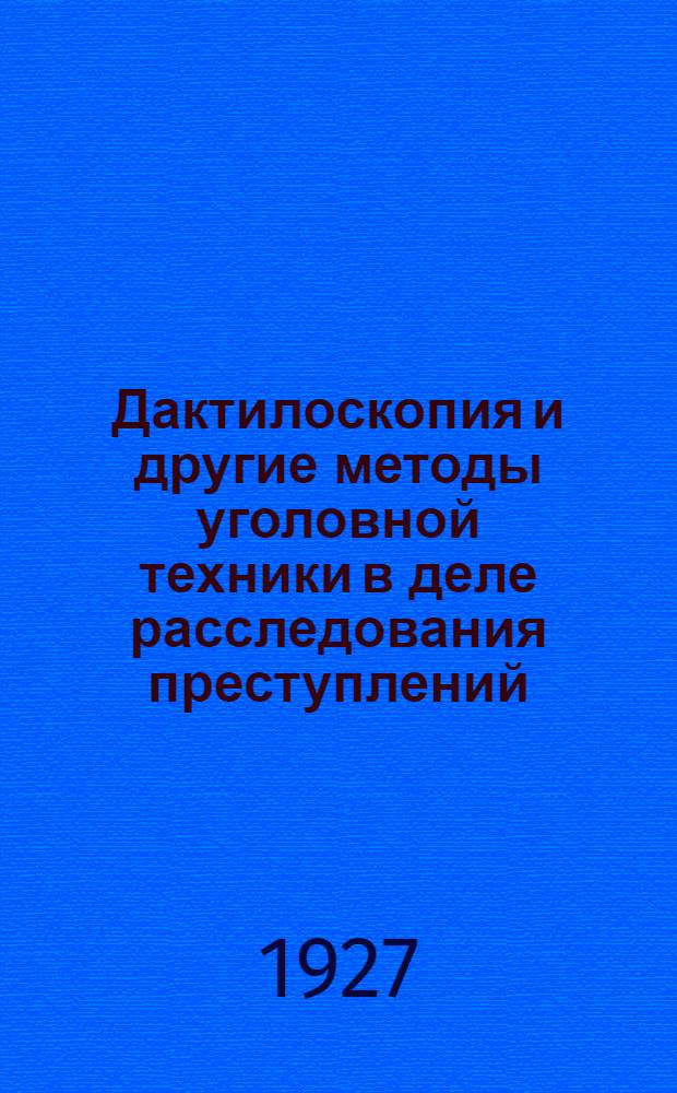 Дактилоскопия и другие методы уголовной техники в деле расследования преступлений : Со 127 рис. в тексте