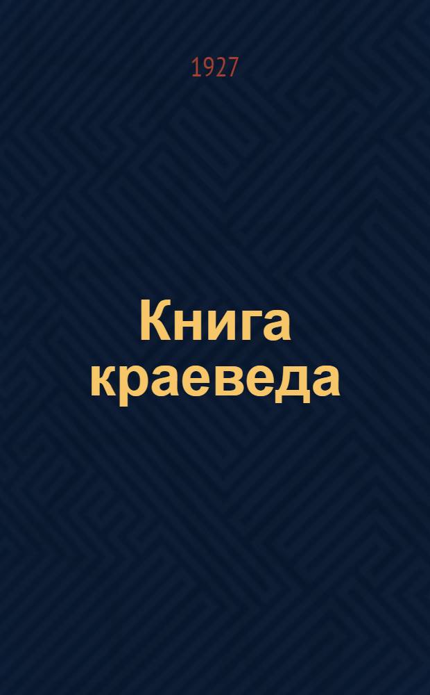 Книга краеведа