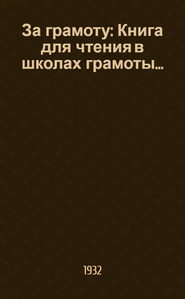 За грамоту : Книга для чтения в школах грамоты ..