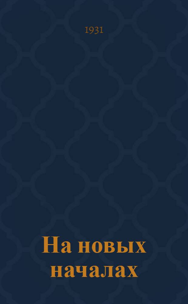 На новых началах : (Обществ.-полит. воспитание в школах ликбеза) : Организация. Методика. Содержание ..