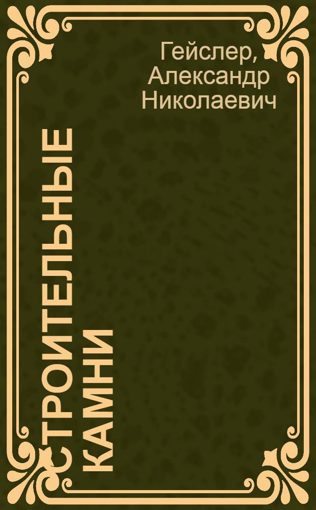 Строительные камни : Предварит. отчет