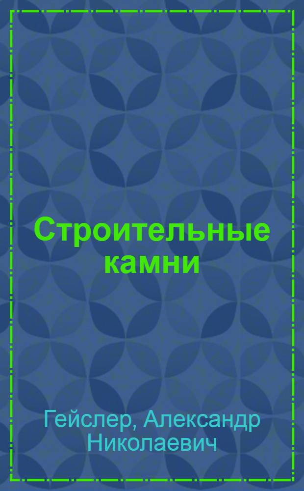 Строительные камни : Предварит. отчет