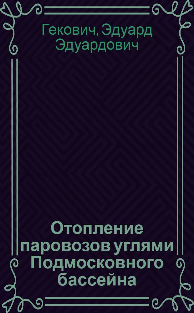 Отопление паровозов углями Подмосковного бассейна : Результаты поездок на паровозах с углями Подмосковного бассейна, организованных Всес. энергетич. ком-том