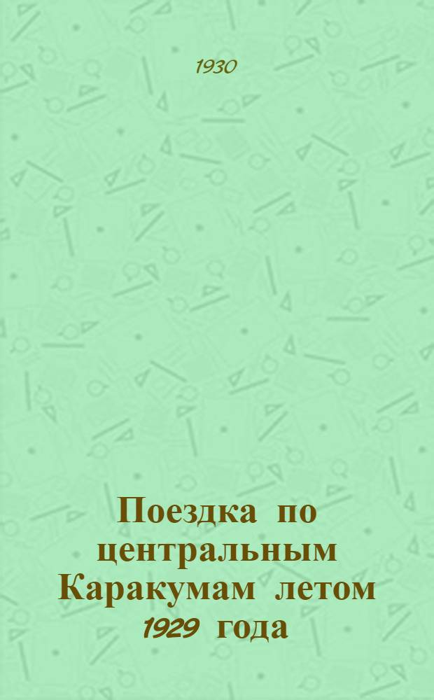 Поездка по центральным Каракумам летом 1929 года