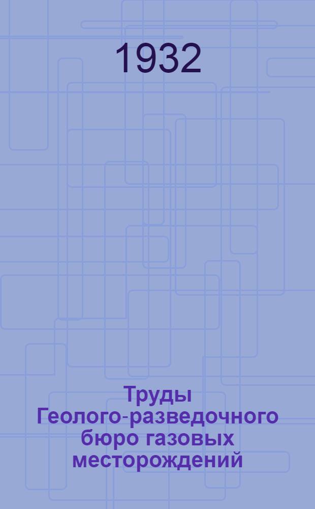 Труды Геолого-разведочного бюро газовых месторождений : Вып. 1-8. Вып. 1 : Природные газы Дагестана