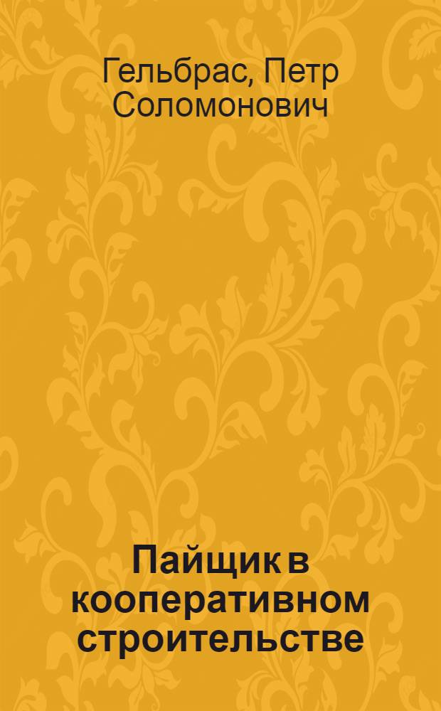 Пайщик в кооперативном строительстве