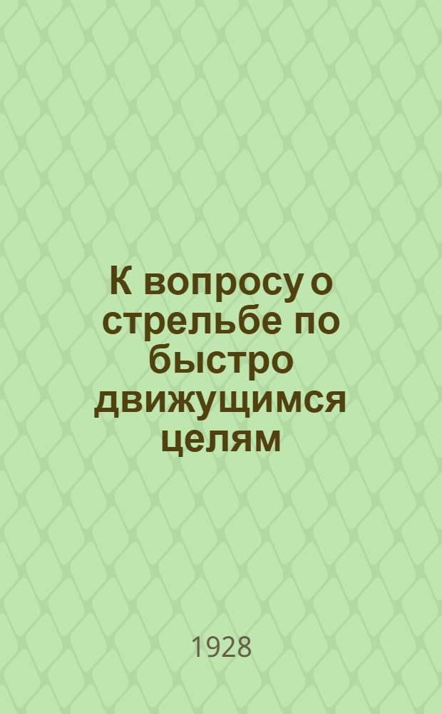 К вопросу о стрельбе по быстро движущимся целям