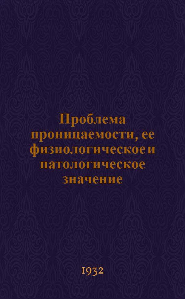 Проблема проницаемости, ее физиологическое и патологическое значение