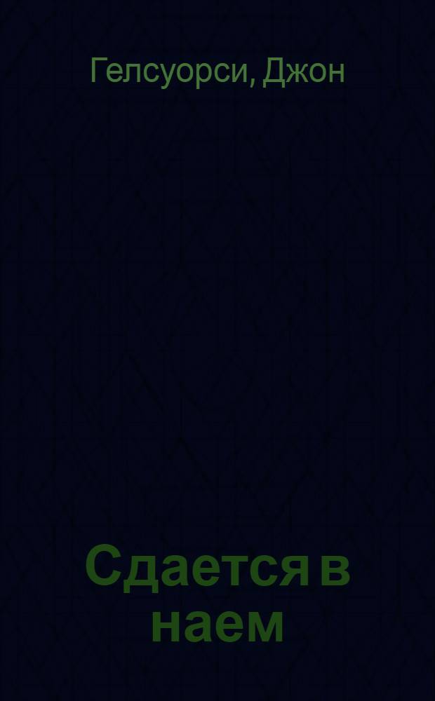 Сдается в наем