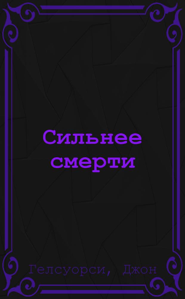 Сильнее смерти : Роман