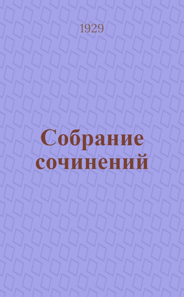 [Собрание сочинений] : 1-12. 2 : Остров фарисеев