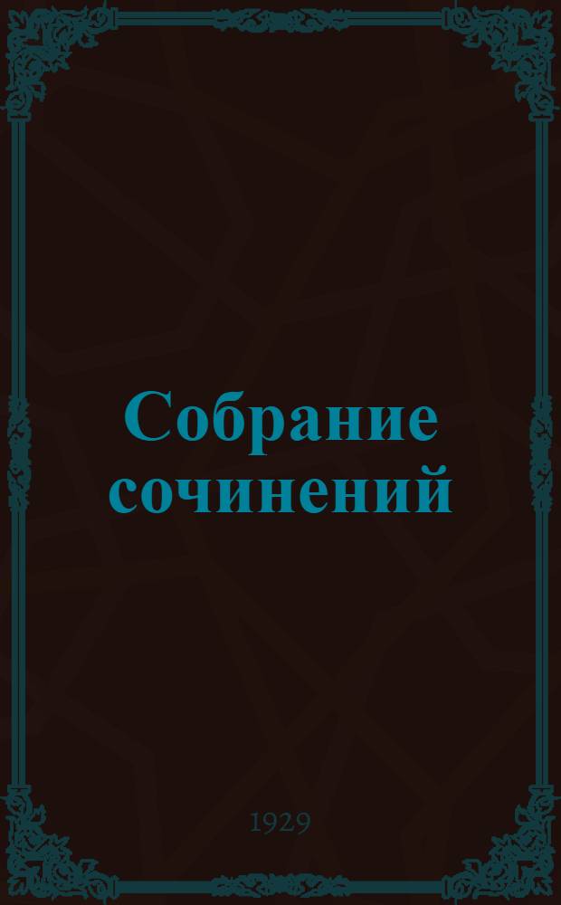 [Собрание сочинений] : 1-12. 3 : Два мира
