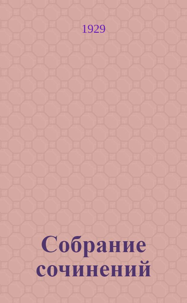 [Собрание сочинений] : 1-12. 4 : Человек из Девона