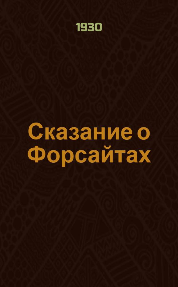 Сказание о Форсайтах : Т. I-