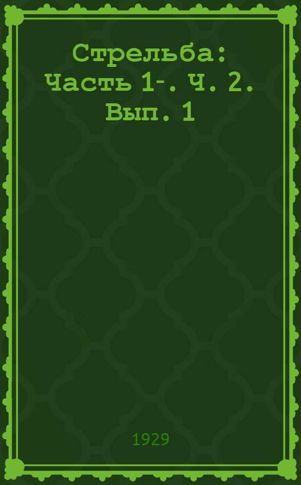 Стрельба : Часть 1-. Ч. 2. Вып. 1 : Прицеливание и прицельные приспособления