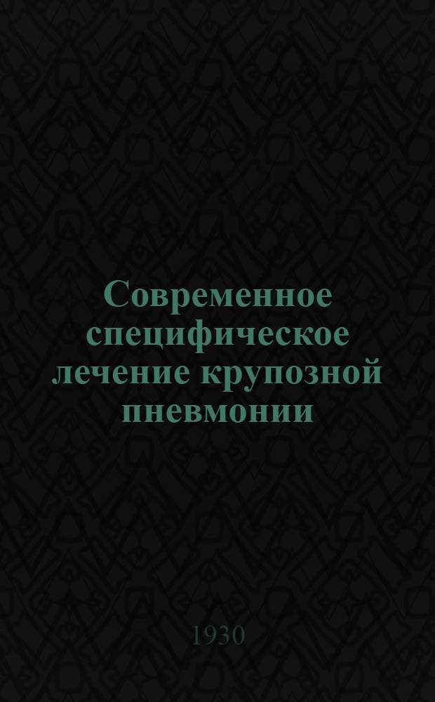 Современное специфическое лечение крупозной пневмонии