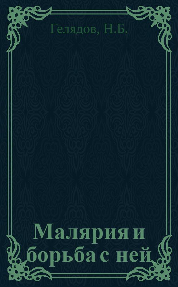 Малярия и борьба с ней