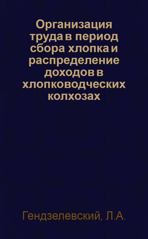 Организация труда в период сбора хлопка и распределение доходов в хлопководческих колхозах