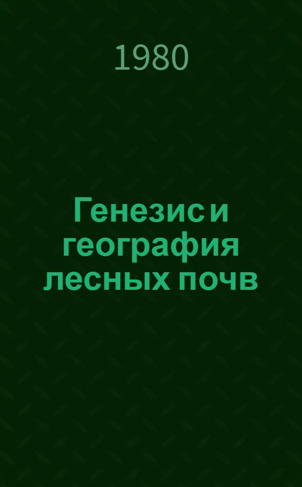 Генезис и география лесных почв : Сб. статей