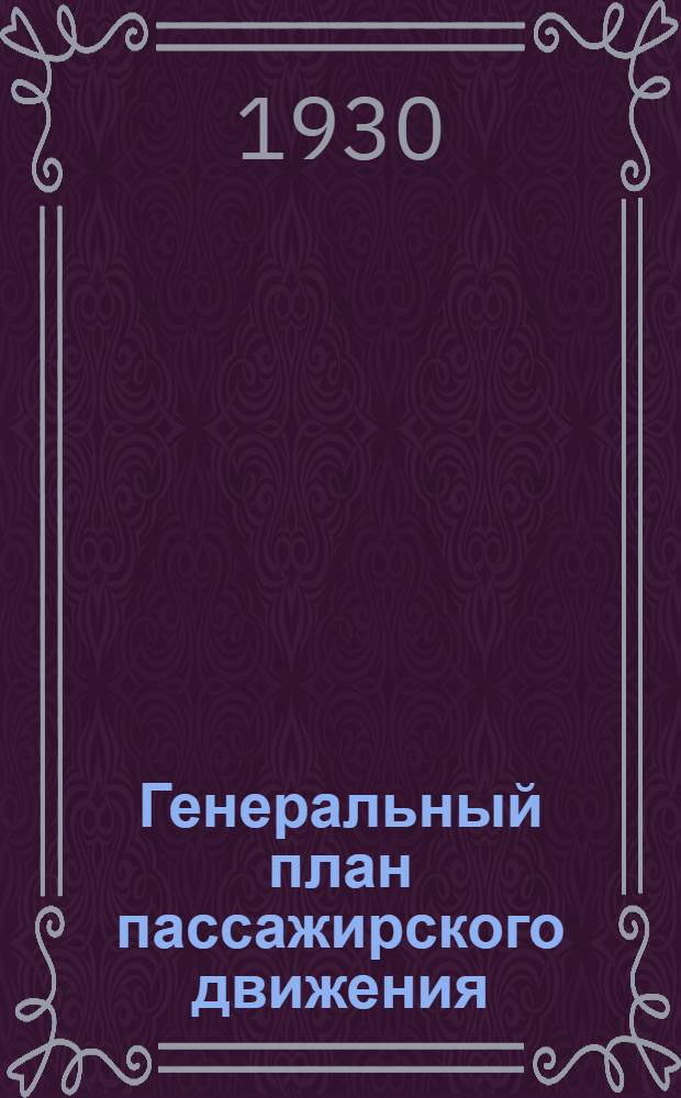 Генеральный план пассажирского движения