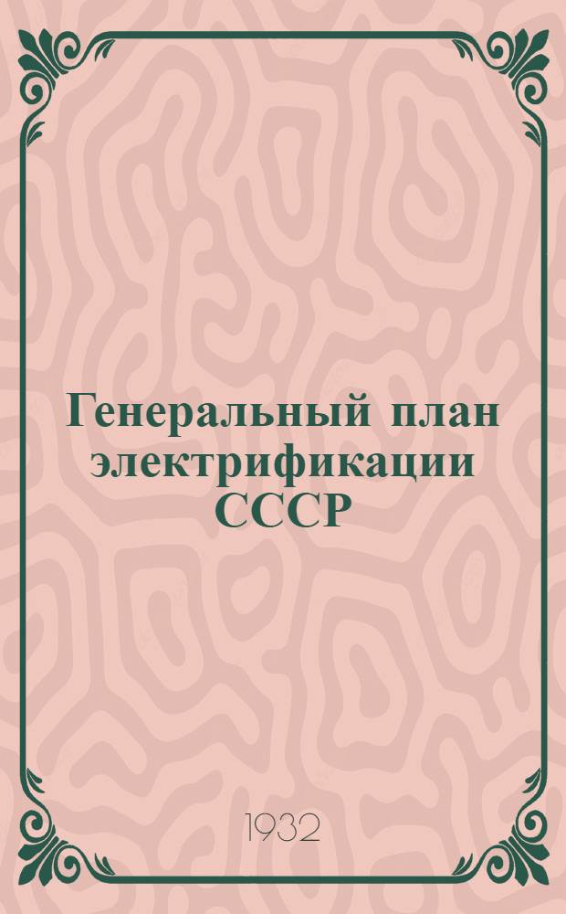 Генеральный план электрификации СССР : Материалы к Всес. конф-ции. Т. I-. Т. 1 : Энергоресурсы