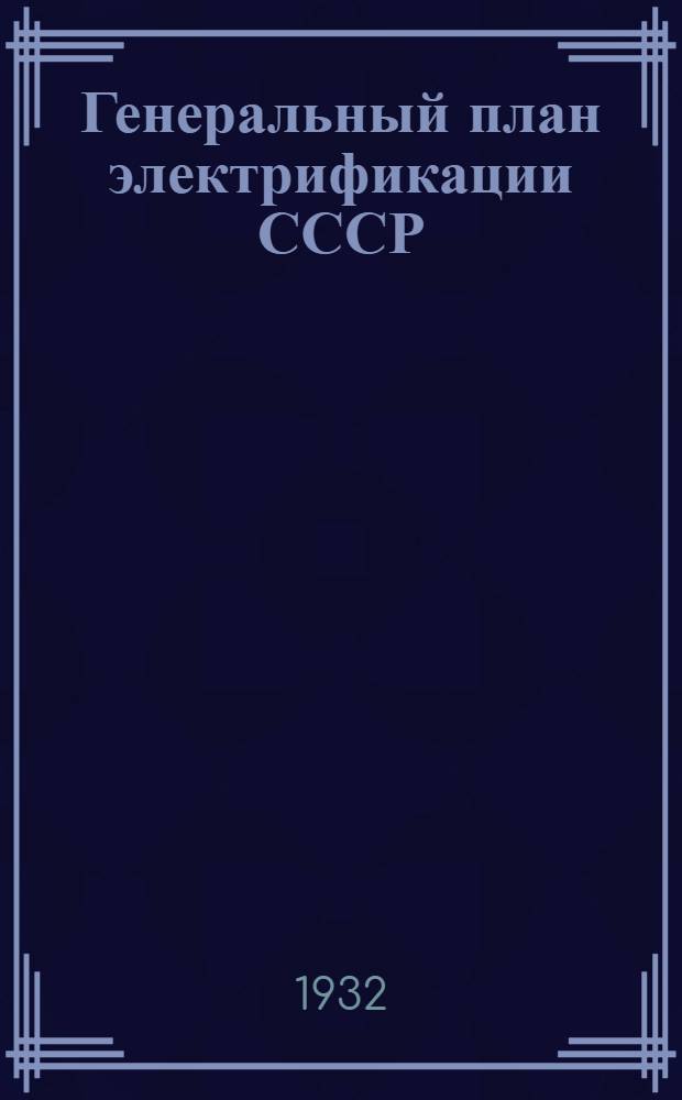 Генеральный план электрификации СССР : Материалы к Всес. конф-ции