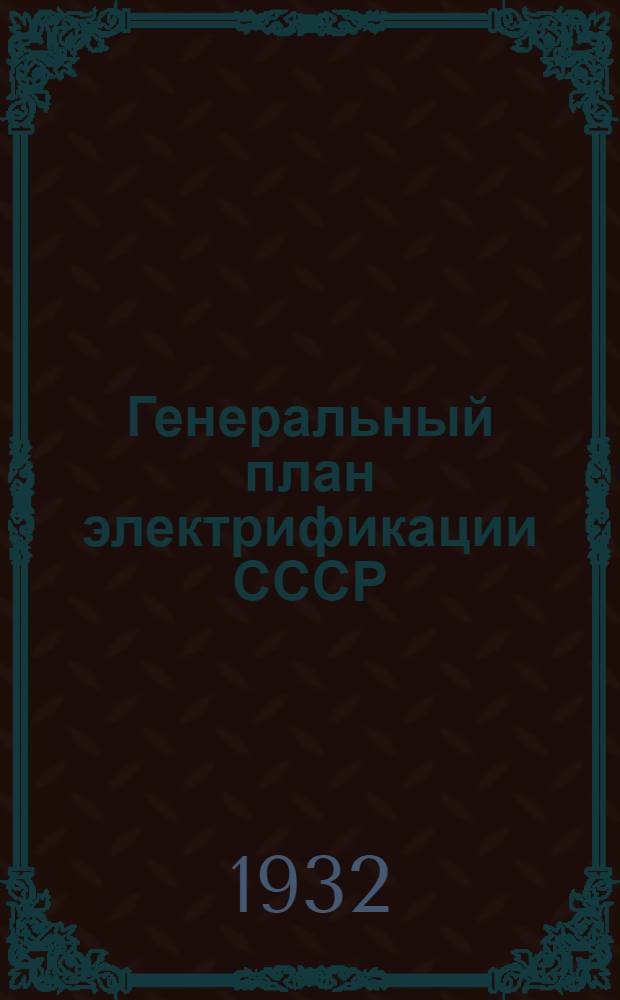 Генеральный план электрификации СССР : Материалы к Всес. конф-ции