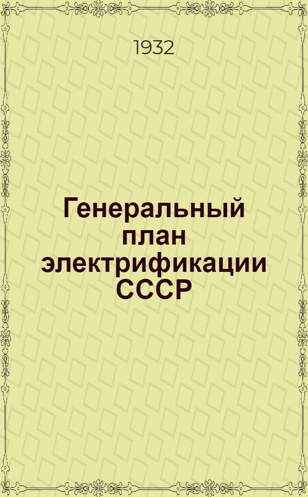 Генеральный план электрификации СССР : Материалы к Всес. конф-ции. Т. 3 : Электрификация транспорта