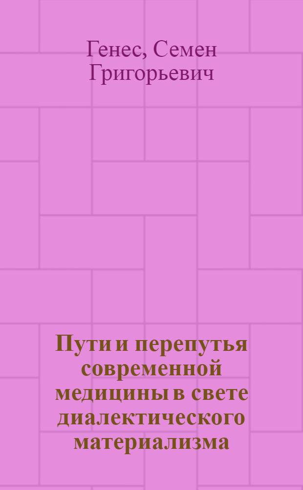 Пути и перепутья современной медицины в свете диалектического материализма