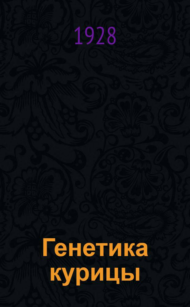 Генетика курицы