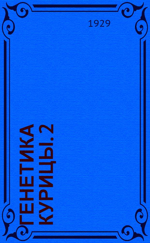 Генетика курицы. 2 : Значение генетического изучения куриц ... [и др.]