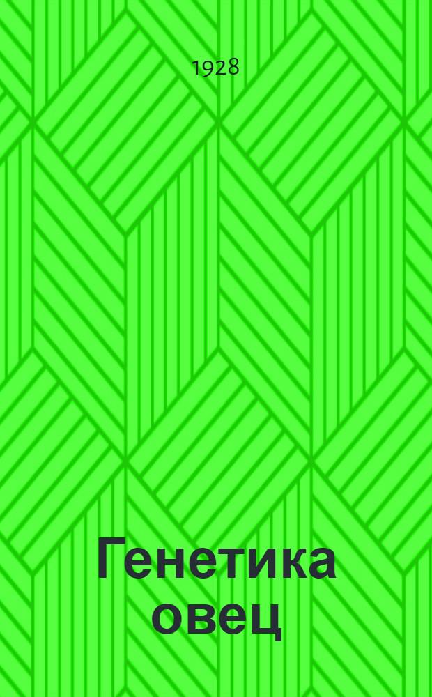 Генетика овец : I-III. 1 : Наследование окраски и пежин