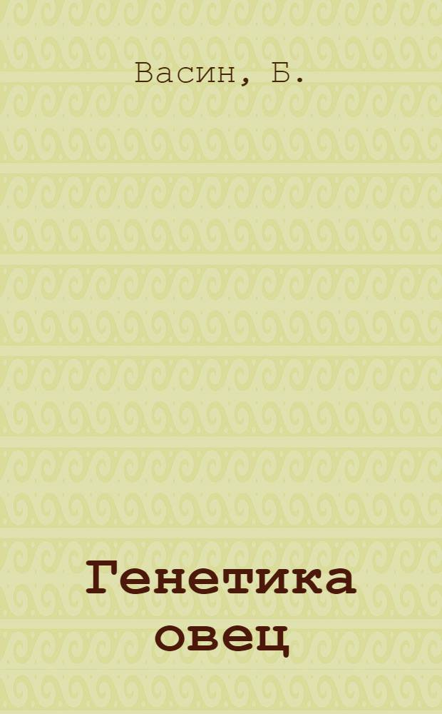 Генетика овец : I-III. 3 : Методика определения тонины шерсти ... [и др.]