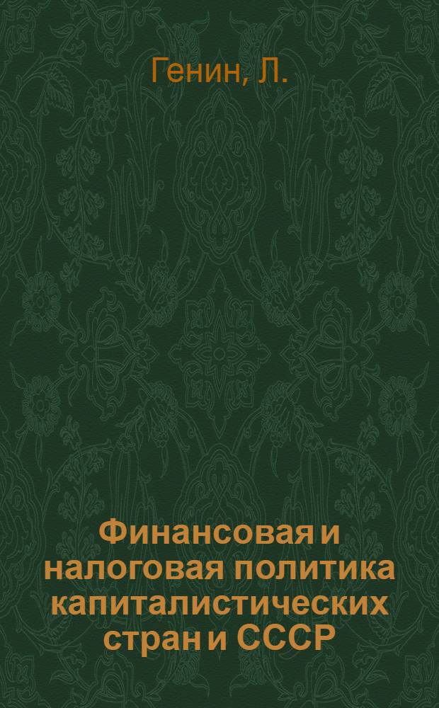Финансовая и налоговая политика капиталистических стран и СССР : Материалы для работы по лабораторно-исследовательскому методу с методическим введением