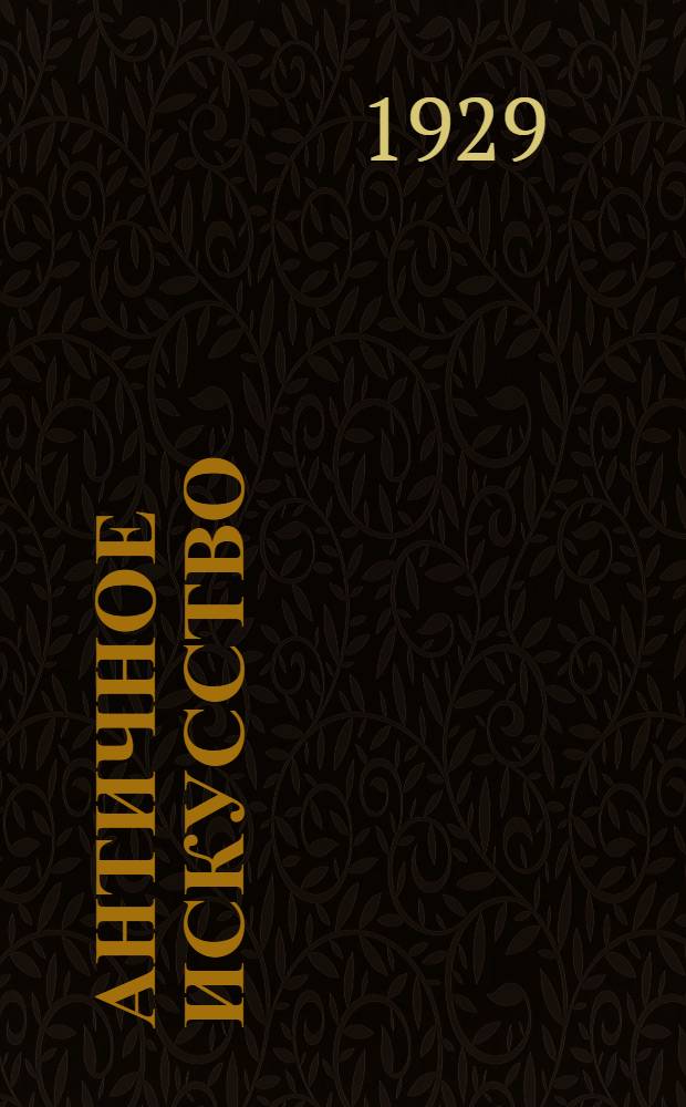 Античное искусство