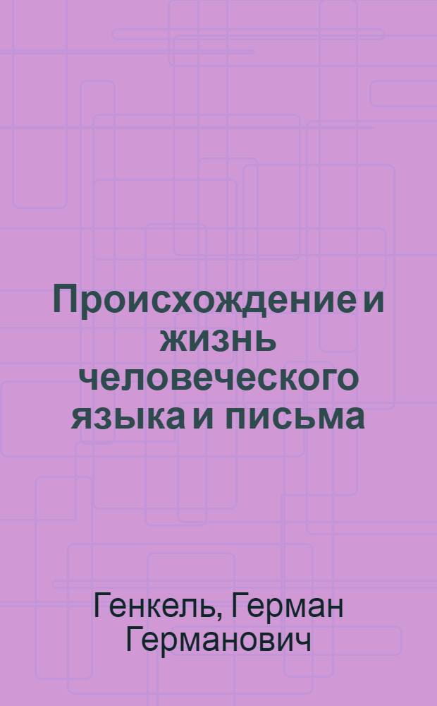 Происхождение и жизнь человеческого языка и письма