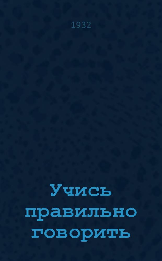 Учись правильно говорить : Рабочая книга по исправлению дефектов речи. Вып. 1-2