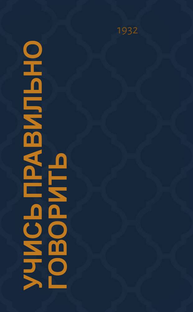 Учись правильно говорить : Рабочая книга по исправлению дефектов речи. Вып. 1-2. Вып. 3