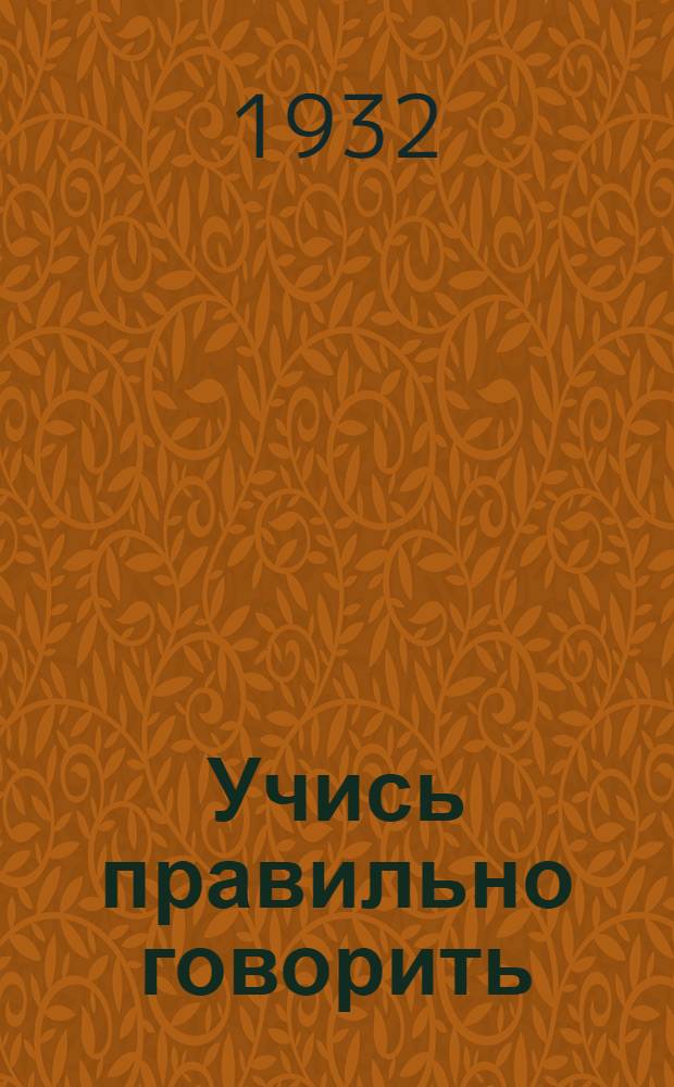 Учись правильно говорить : Рабочая книга по исправлению дефектов речи. Вып. 1-2. Вып. 4