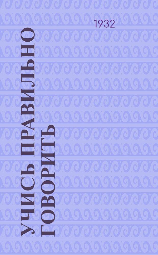 Учись правильно говорить : Рабочая книга по исправлению дефектов речи. Вып. 6