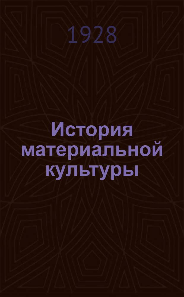 История материальной культуры