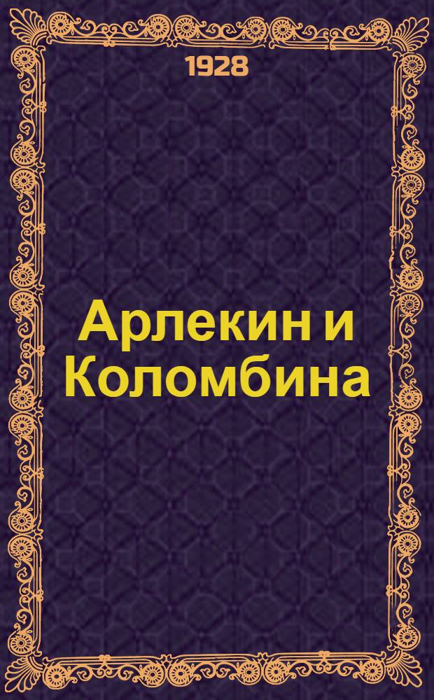 Арлекин и Коломбина : Мистерия-буф в 1 действ