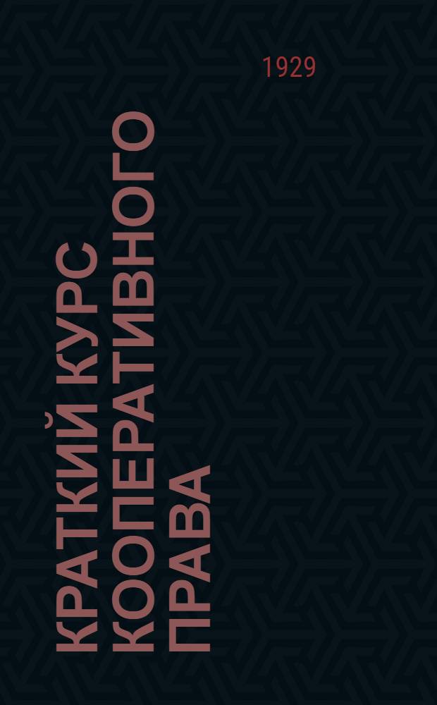 Краткий курс кооперативного права : Читан для слушателей В.К.У. при ИНХ им. Плеханова в 1928/28 учеб. году Лекция 1-. Лекция 3