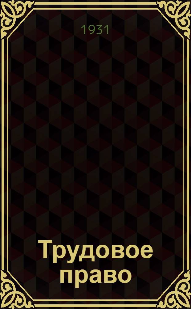 Трудовое право : Лекции 4-. Лекция 4
